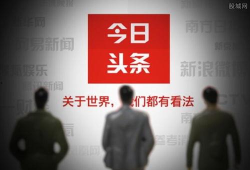 今日头条阅读量展示,哪些内容最受关注？