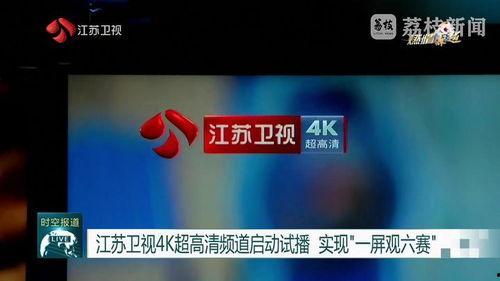 江苏直播在线观看高清,尽享高清视听盛宴