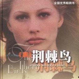 荆棘鸟在线观看,在线观看，探寻爱与牺牲的永恒旋律