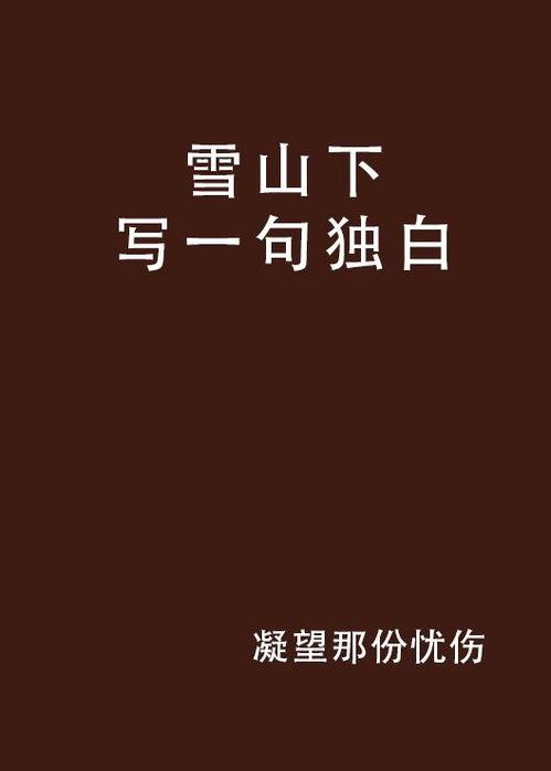 头条内心独白的句子说说,揭秘新闻背后的真实故事