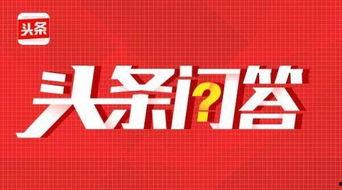头条问答的收藏量有多少,头条问答背后的热门话题与趋势